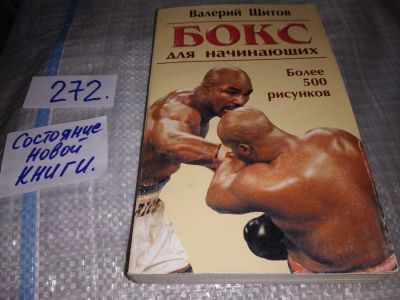 Лот: 16409817. Фото: 1. вб/oz меш. (01..04) Щитов В. Бокс... Спорт, самооборона, оружие