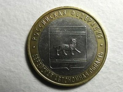 Лот: 5104026. Фото: 1. 10 рублей Еврейская АО ММД из... Россия и СССР 1917-1991 года