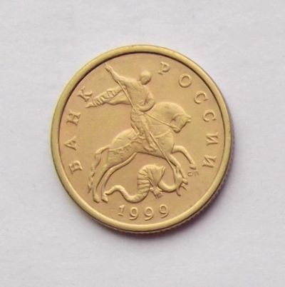 Лот: 4509522. Фото: 1. 50 копеек 1999 СП. Россия после 1991 года