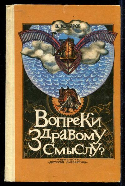 Лот: 23434248. Фото: 1. Вопреки здравому смыслу?. Познавательная литература