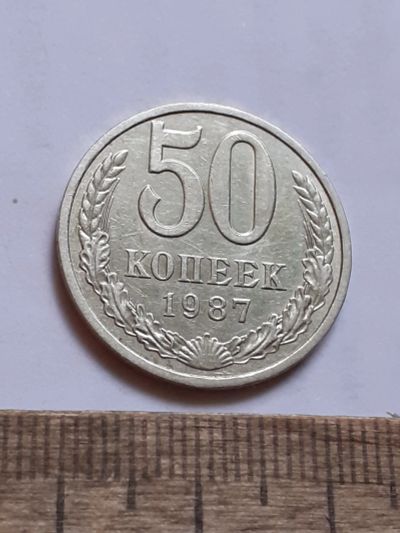 Лот: 25806872. Фото: 1. (№ 18593) 50 копеек 1987 года... Россия и СССР 1917-1991 года