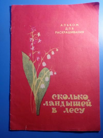Лот: 20131735. Фото: 1. Альбом для раскрашивания Сколько... Досуг и творчество