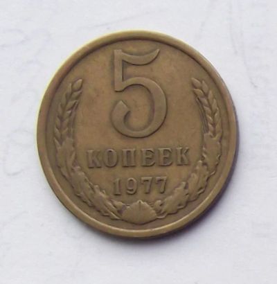 Лот: 5070358. Фото: 1. 5 копеек 1977. Россия и СССР 1917-1991 года