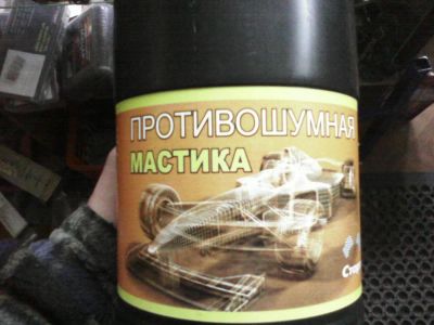Лот: 2123777. Фото: 1. противошумная мастика. Средства по уходу