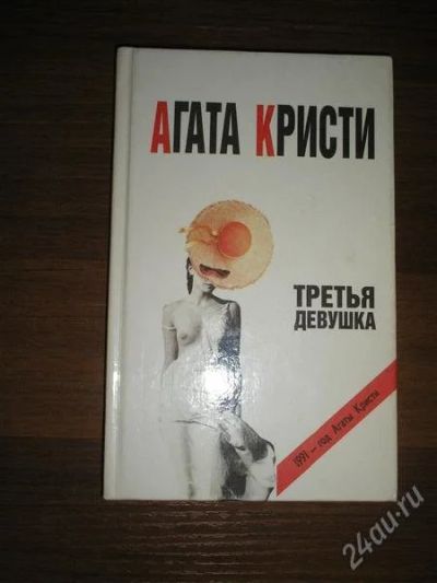 Лот: 1300941. Фото: 1. Агата Кристи. Художественная