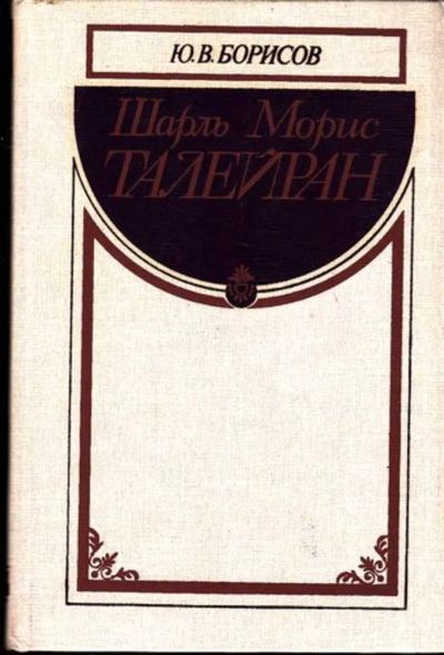 Лот: 23444932. Фото: 1. Шарль Морис Талейран. Мемуары, биографии