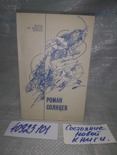 Лот: 25746413. Фото: 1. озю..вбр...(40923101) Солнцев... Художественная