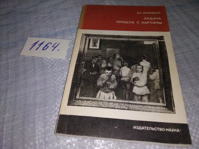 Лот: 19149111. Фото: 1. Фаермарк Д. Задача пришла с картины... Другое (наука и техника)