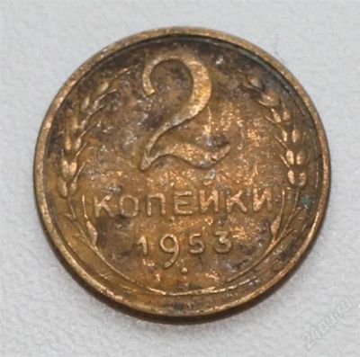 Лот: 2851501. Фото: 1. 2 копейки СССР 1953 года. Россия и СССР 1917-1991 года