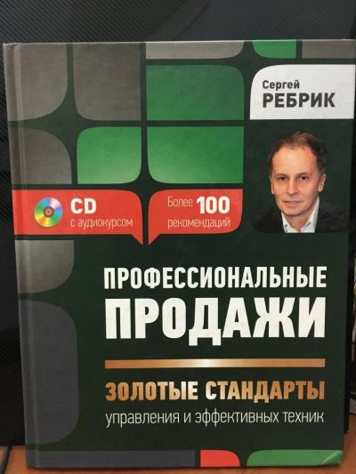 Лот: 10693823. Фото: 1. Сергей Ребрик "Профессиональные... Психология и философия бизнеса