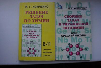 Лот: 9429345. Фото: 1. Химия 8-11 класс. Хомченко И.Г... Для школы