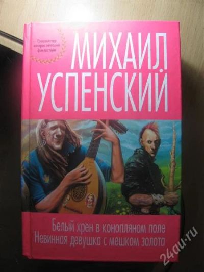 Лот: 1492113. Фото: 1. Михаил Успенский. Художественная