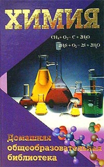 Лот: 15870999. Фото: 1. Максименко Ольга - Химия. / Серия... Химические науки