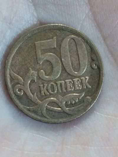 Лот: 20257650. Фото: 1. 50 копеек 2007 года ММД. Россия после 1991 года