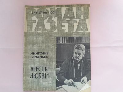 Лот: 13699433. Фото: 1. Роман-газета "Версты любви" 1974... Художественная