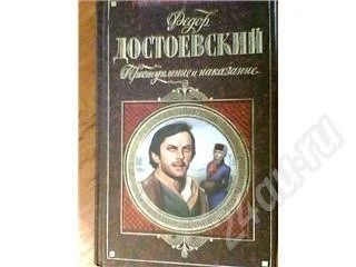 Лот: 363738. Фото: 1. Федор Достоевский"Преступление... Художественная