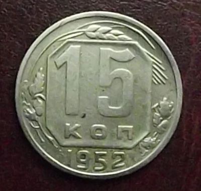 Лот: 16845615. Фото: 1. Монеты СССР 15 копеек 1952. Россия и СССР 1917-1991 года
