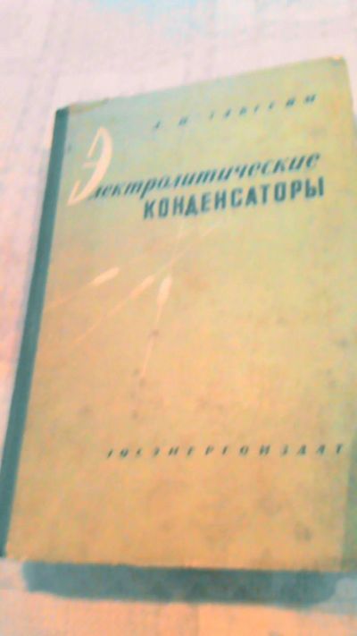 Лот: 10665272. Фото: 1. Книга. Электролитические конденсаторы... Биологические науки