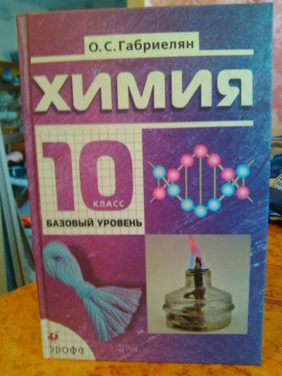 Лот: 3006098. Фото: 1. Химия. 10кл. Габриелян. Для школы