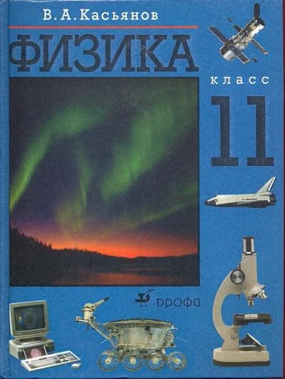 Лот: 8319662. Фото: 1. Физика 11 класс Касьянов В.А. Для школы