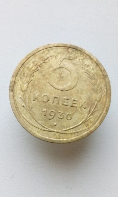 Лот: 10686757. Фото: 1. 5 пять копеек пятак 1930 монета... Россия и СССР 1917-1991 года