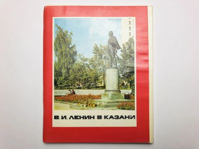 Лот: 23299019. Фото: 1. В.И. Ленин в Казани. Набор больших... Открытки, конверты