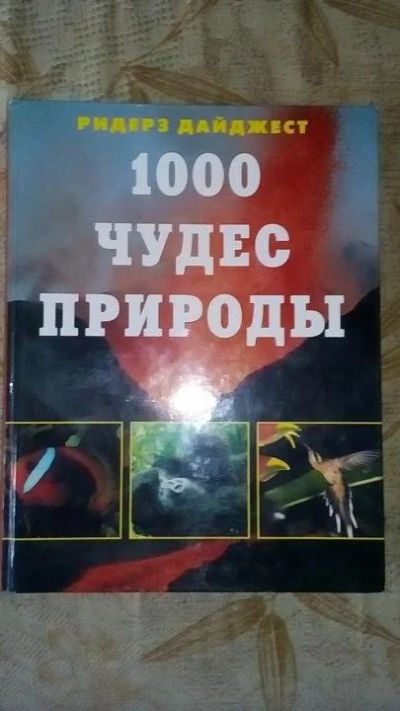 Лот: 14109245. Фото: 1. 1000 чудес природы. Художественная