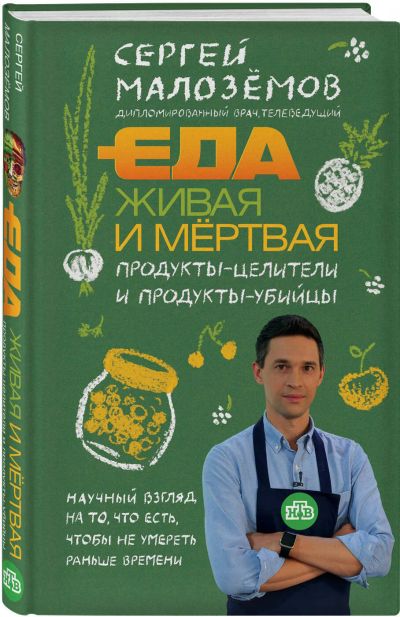 Лот: 25731505. Фото: 1. Еда живая и мертвая. Продукты-целители... Популярная и народная медицина