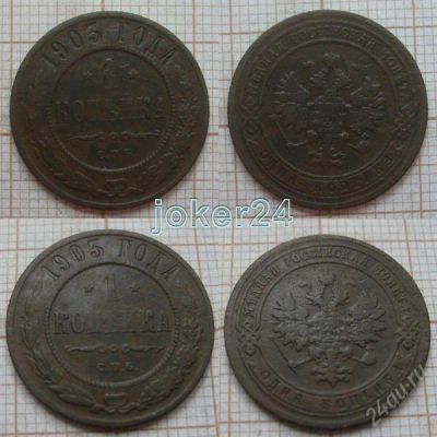 Лот: 1364703. Фото: 1. 1 копейка 1903г СПБ (№437). Россия до 1917 года