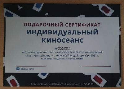 Лот: 20557436. Фото: 1. Сертификат в Енисей кино. Подарочные сертификаты, купоны, промокоды