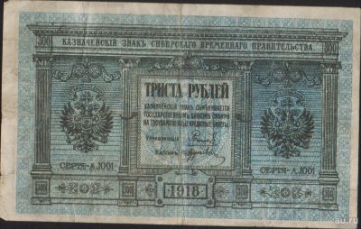 Лот: 15155611. Фото: 1. триста рублей 1918г. Россия, СССР, страны СНГ