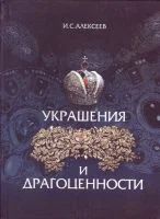 Лот: 16765102. Фото: 1. Алексеев Иван - Украшения и драгоценности... Другое (искусство, культура)