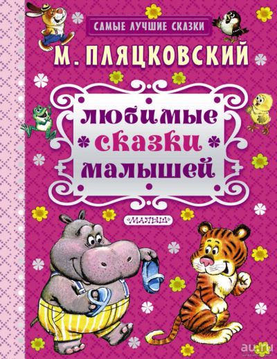 Лот: 11287979. Фото: 1. 🕮Любимые сказки малышей - Пляцковский... Художественная для детей