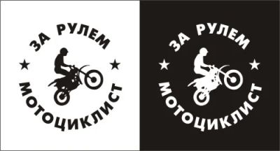 Лот: 3499423. Фото: 1. Наклейка виниловая "За рулем мотоциклист... Наклейки автомобильные