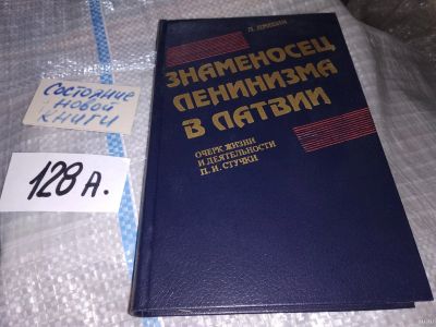 Лот: 18335684. Фото: 1. Дрибин Л. Г. Знаменосец ленинизма... Мемуары, биографии