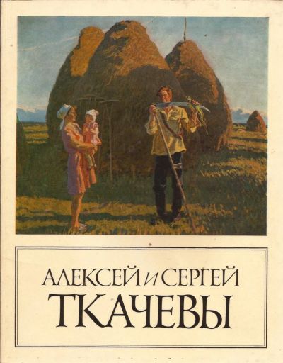 Лот: 16760411. Фото: 1. Ткачевы Алексей и Сергей. Выставка... Изобразительное искусство