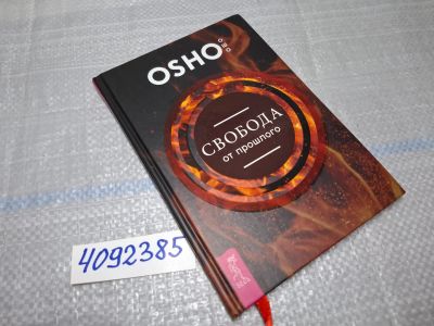 Лот: 25639130. Фото: 1. Oz/вбр (4092385) Свобода от прошлого... Религия, оккультизм, эзотерика