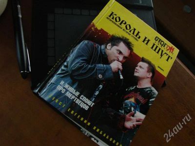 Лот: 478962. Фото: 1. Книга "Король и Шут". Художественная