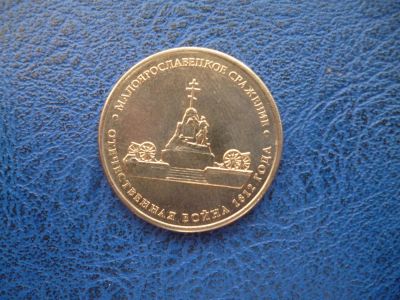 Лот: 11299660. Фото: 1. 5 руб 2012 г. Малоярославецкое... Россия после 1991 года