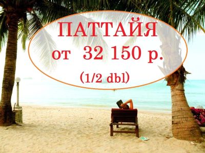 Лот: 12324274. Фото: 1. 🦋 Паттайя от 32 150 р./чел... Туры, путёвки, билеты