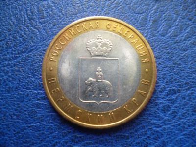 Лот: 11298021. Фото: 1. 10 рублей 2010 года Пермский край... Россия после 1991 года