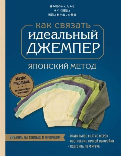 Лот: 17490596. Фото: 1. "Идеальный джемпер. Японский метод... Рукоделие, ремесла