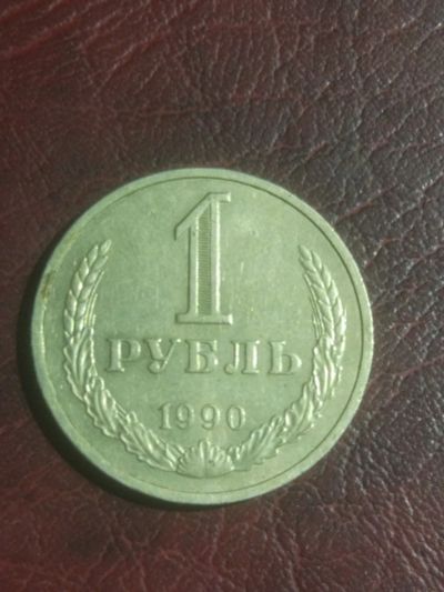 Лот: 19036038. Фото: 1. 1 рубль 1990 года. Годовик. Россия и СССР 1917-1991 года