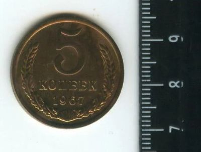 Лот: 12715633. Фото: 1. (№3413) 5 копеек 1967 год.наборная... Россия и СССР 1917-1991 года