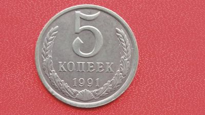 Лот: 6719071. Фото: 1. 5 копеек 1991 года л. Россия и СССР 1917-1991 года