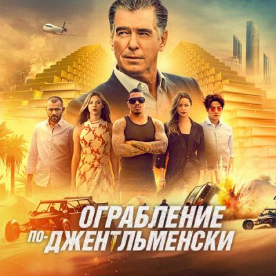 Лот: 24291720. Фото: 1. Ограбление по-джентльменски. Видеозаписи, фильмы