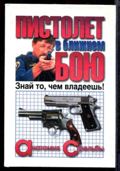 Лот: 23431806. Фото: 1. Пистолет в ближнем бою. Другое (литература, книги)
