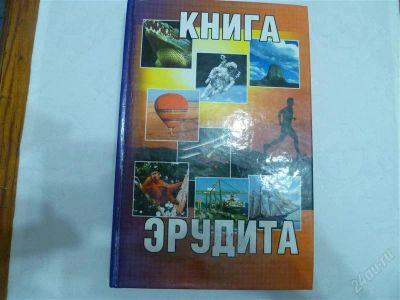 Лот: 2193830. Фото: 1. книга эрудита. Справочники