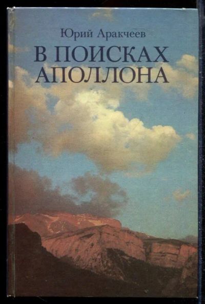 Лот: 23430040. Фото: 1. В поисках Аполлона. Домашние животные