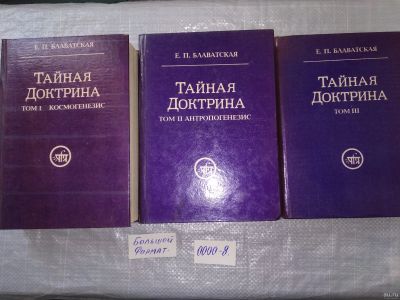 Лот: 18482568. Фото: 1. (05..039) Блаватская Елена Тайная... Религия, оккультизм, эзотерика